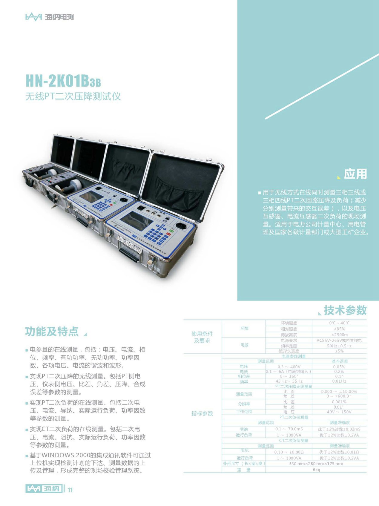 PT二次壓降/負(fù)荷測試儀（無線）